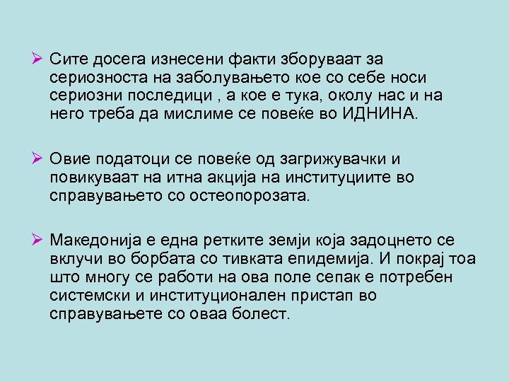 Ø Сите досега изнесени факти зборуваат за сериозноста на заболувањето кое со себе носи