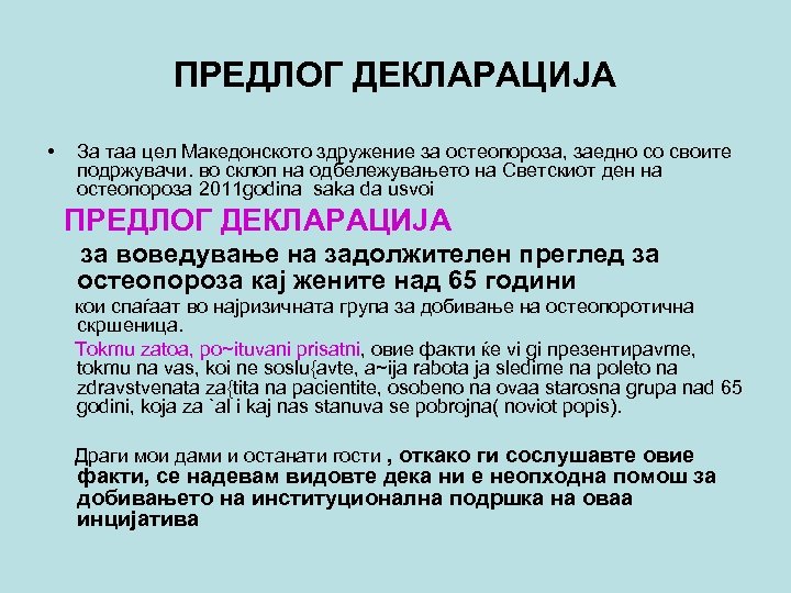 ПРЕДЛОГ ДЕКЛАРАЦИЈА • За таа цел Македонското здружение за остеопороза, заедно со своите подржувачи.