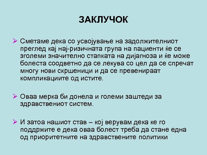 ЗАКЛУЧОК Ø Сметаме дека со усвојување на задолжителниот преглед кај нај-ризичната група на пациенти