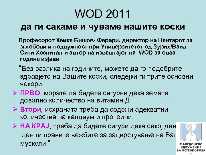 WOD 2011 да ги сакаме и чуваме нашите коски Професорот Хеике Бишов- Ферари, директор