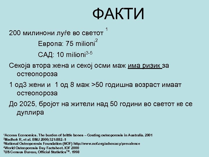 ФАКТИ 200 милинони луѓе во светот Европа: 75 milioni 1 2 САД: 10 milioni