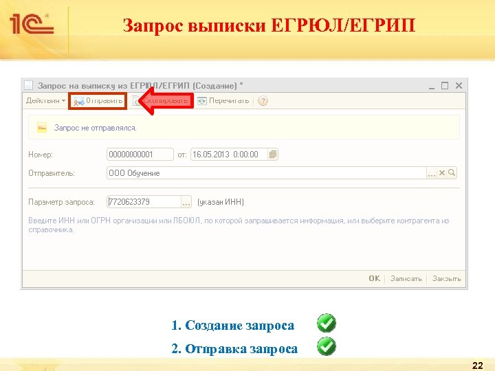 Запрос выписки ЕГРЮЛ/ЕГРИП 1. Создание запроса 2. Отправка запроса 22 