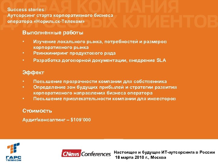 Success stories: Аутсорсинг старта корпоративного бизнеса оператора «Норильск-Телеком» Выполненные работы • • • Изучение