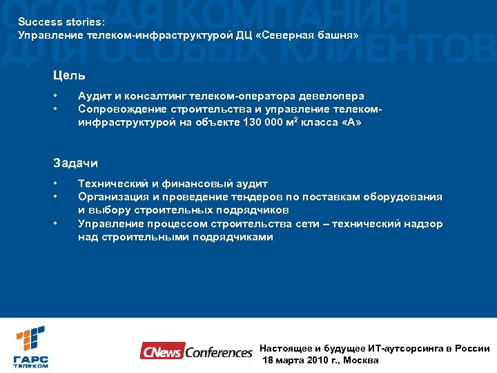 Success stories: Управление телеком-инфраструктурой ДЦ «Северная башня» Цель • • Аудит и консалтинг телеком-оператора