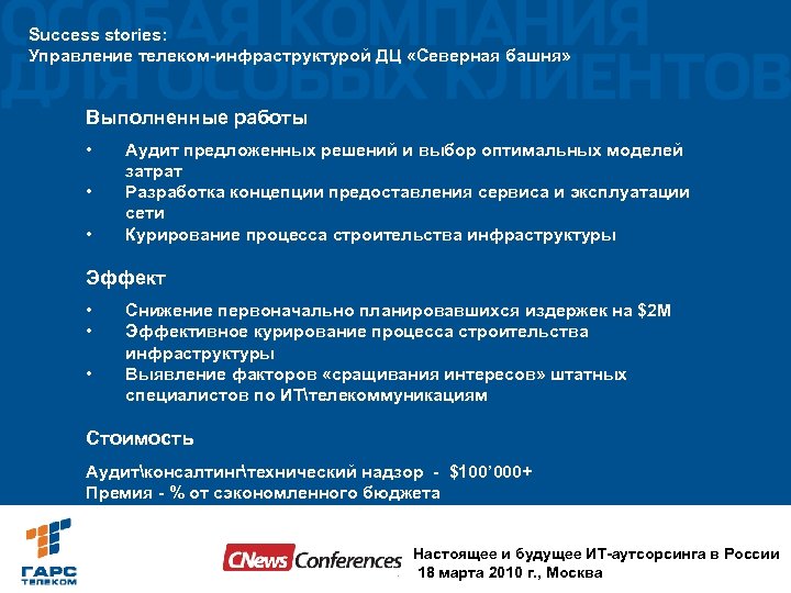 Success stories: Управление телеком-инфраструктурой ДЦ «Северная башня» Выполненные работы • • • Аудит предложенных