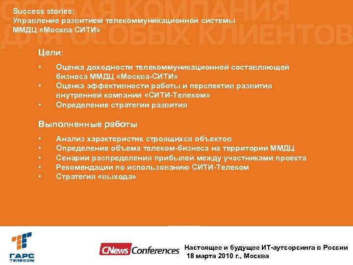 Success stories: Управление развитием телекоммуникационной системы ММДЦ «Москва СИТИ» Цели: • • • Оценка