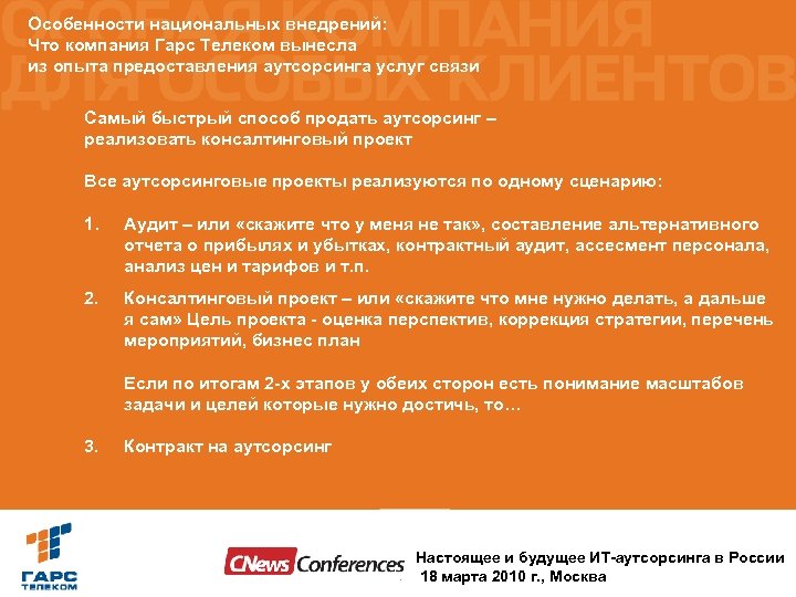Особенности национальных внедрений: Что компания Гарс Телеком вынесла из опыта предоставления аутсорсинга услуг связи