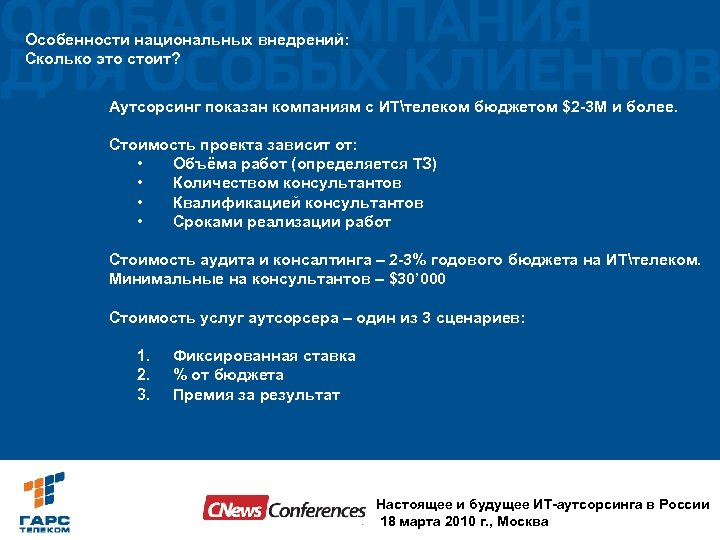 Особенности национальных внедрений: Сколько это стоит? Аутсорсинг показан компаниям с ИТтелеком бюджетом $2 -3