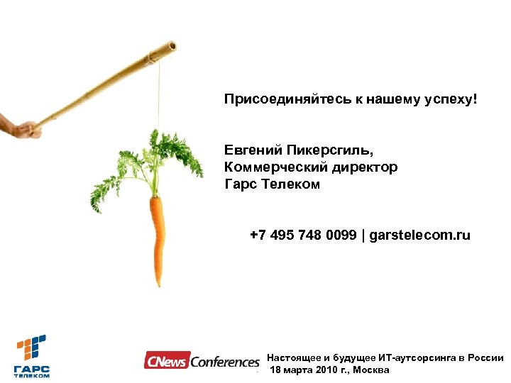 Присоединяйтесь к нашему успеху! Евгений Пикерсгиль, Коммерческий директор Гарс Телеком +7 495 748 0099