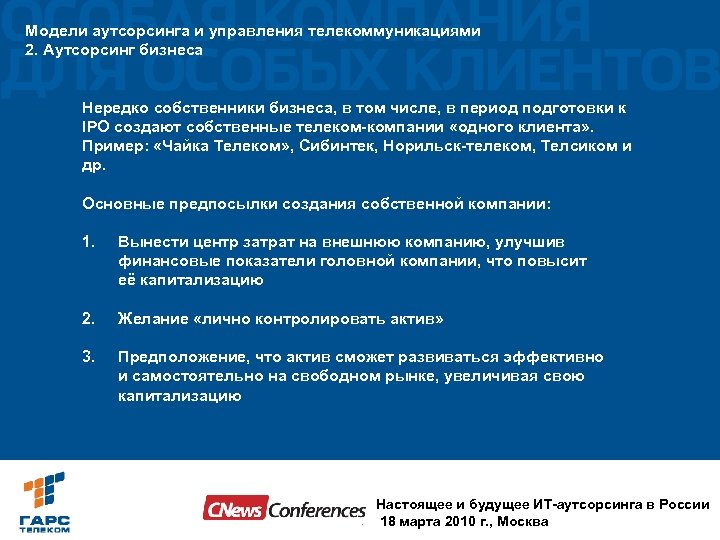 Модели аутсорсинга и управления телекоммуникациями 2. Аутсорсинг бизнеса Нередко собственники бизнеса, в том числе,