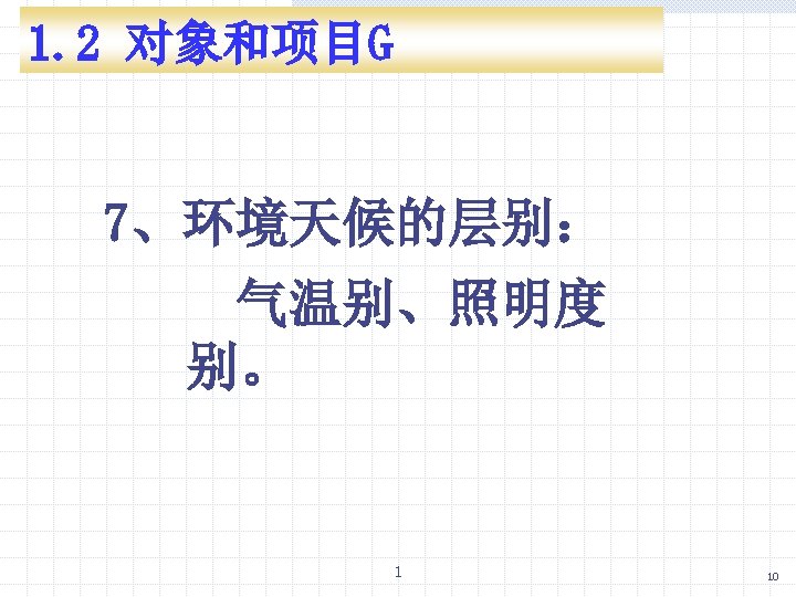 1. 2 对象和项目G 7、环境天候的层别： 气温别、照明度 别。 1 10 