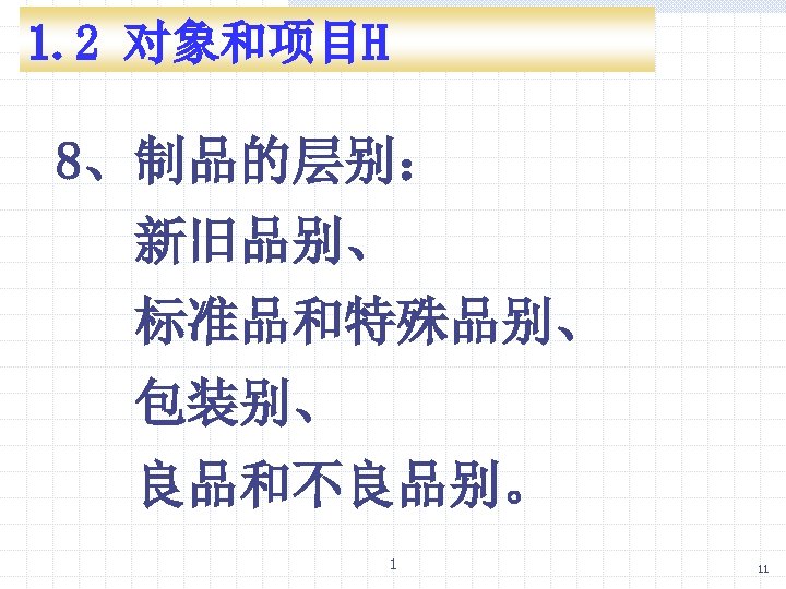 1. 2 对象和项目H 8、制品的层别： 新旧品别、 标准品和特殊品别、 包装别、 良品和不良品别。 1 11 