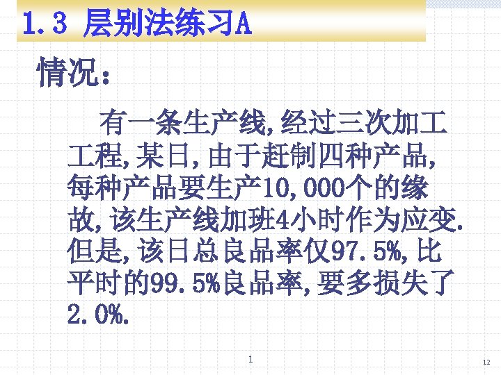 1. 3 层别法练习A 情况： 有一条生产线, 经过三次加 程, 某日, 由于赶制四种产品, 每种产品要生产 10, 000个的缘 故, 该生产线加班