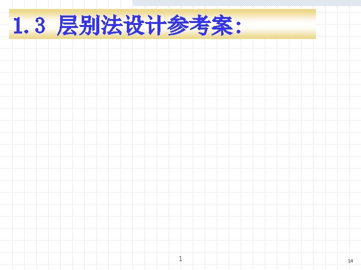 1. 3 层别法设计参考案: 1 14 
