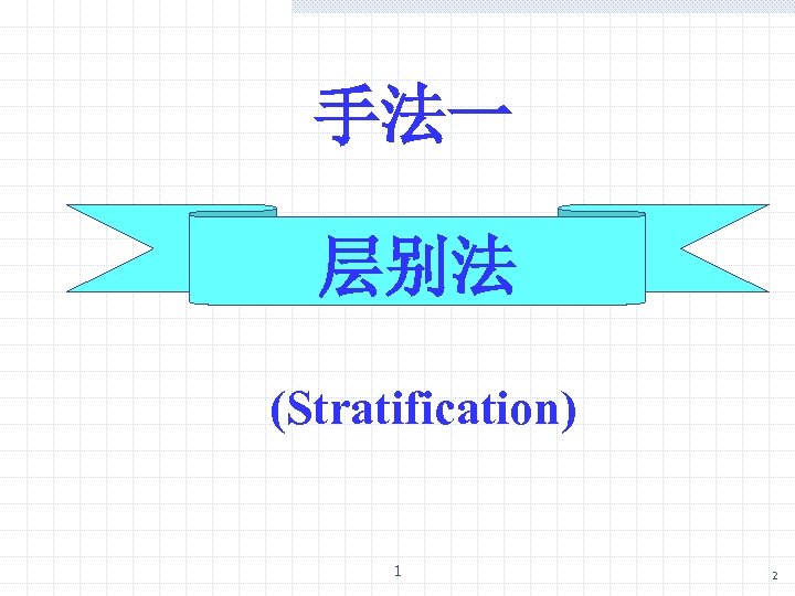手法一 层别法 (Stratification) 1 2 