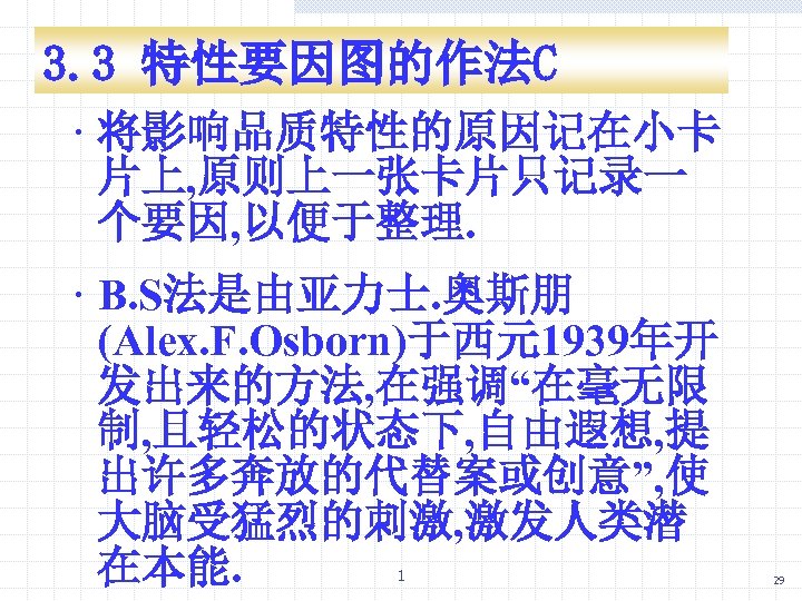 3. 3 特性要因图的作法C · 将影响品质特性的原因记在小卡 片上, 原则上一张卡片只记录一 个要因, 以便于整理. · B. S法是由亚力士. 奥斯朋 (Alex.