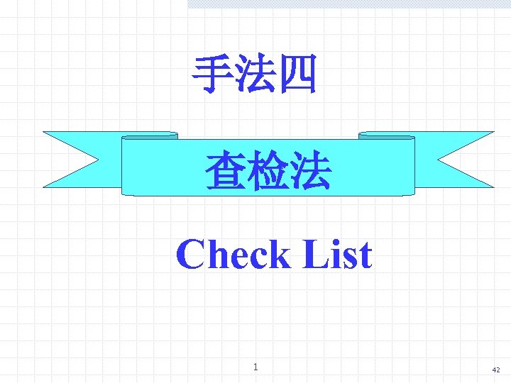 手法四 查检法 Check List 1 42 