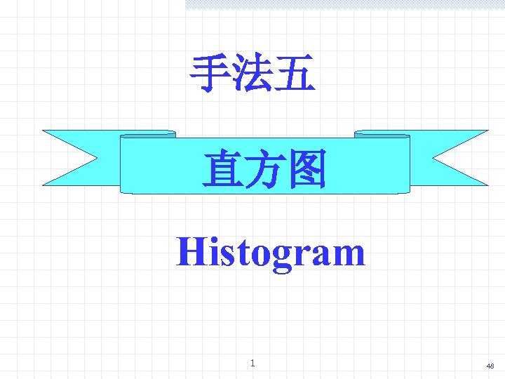 手法五 直方图 Histogram 1 48 