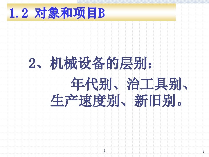 1. 2 对象和项目B 2、机械设备的层别： 年代别、治 具别、 生产速度别、新旧别。 1 5 