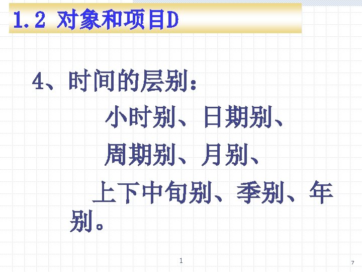 1. 2 对象和项目D 4、时间的层别： 小时别、日期别、 周期别、月别、 上下中旬别、季别、年 别。 1 7 