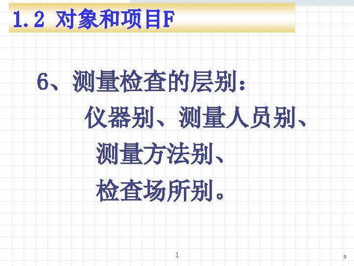 1. 2 对象和项目F 6、测量检查的层别： 仪器别、测量人员别、 测量方法别、 检查场所别。 1 9 