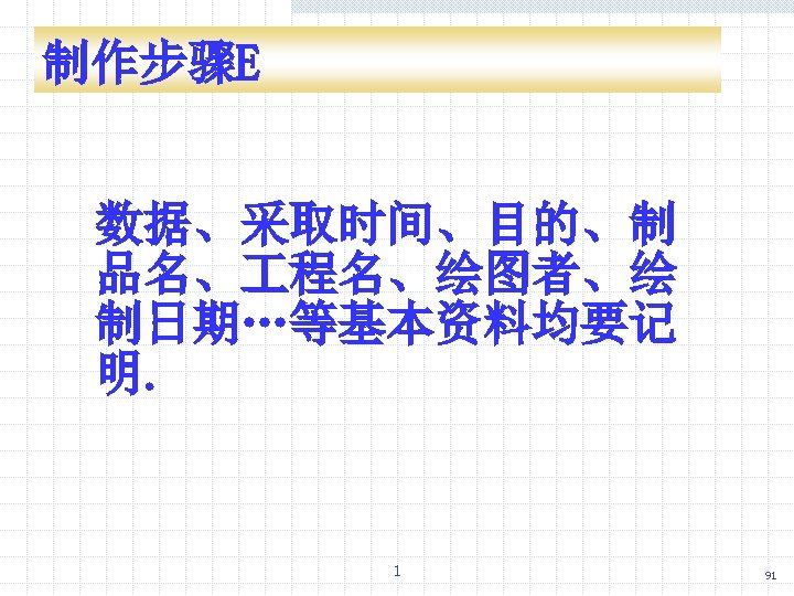 制作步骤E 数据、采取时间、目的、制 品名、 程名、绘图者、绘 制日期…等基本资料均要记 明. 1 91 