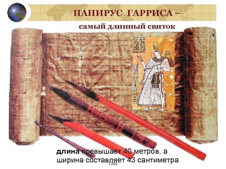 ПАПИРУС ГАРРИСА – самый длинный свиток длина превышает 40 метров, а ширина составляет 43