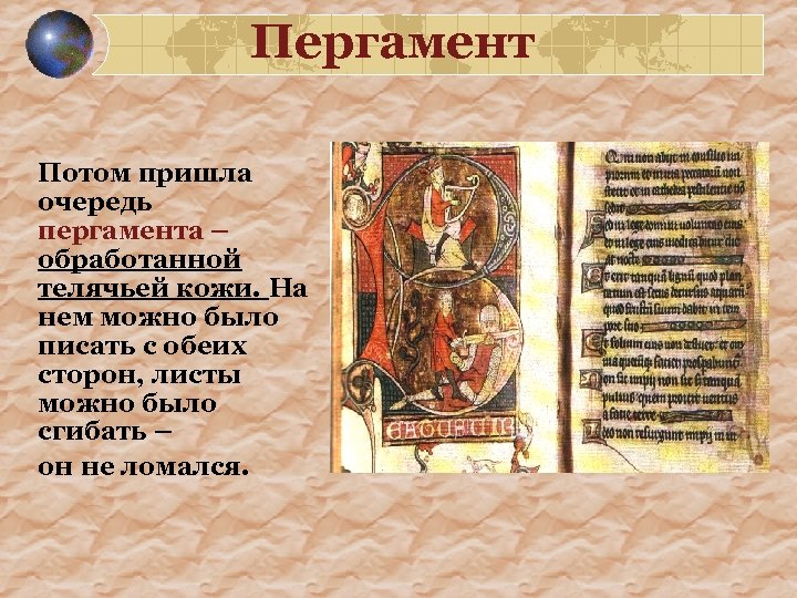 Пергамент Потом пришла очередь пергамента – обработанной телячьей кожи. На нем можно было писать