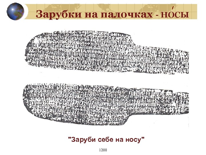 Зарубки на палочках - НОСЫ 