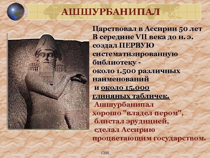 Библиотека ашшурбанапала где. Библиотека царя Ассирии. Библиотека Ашшурбанипала. Царь Ассирии Ашшурбанипал. Библиотека царя Ашшурбанапала.