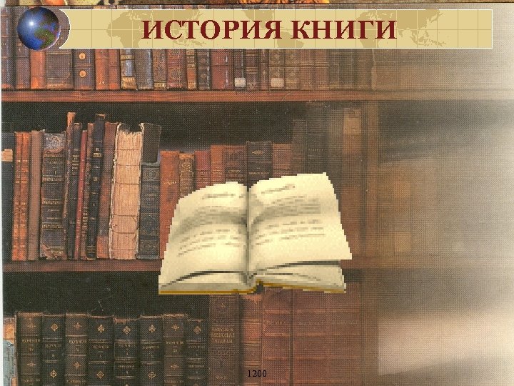 ИСТОРИЯ КНИГИ 1200 