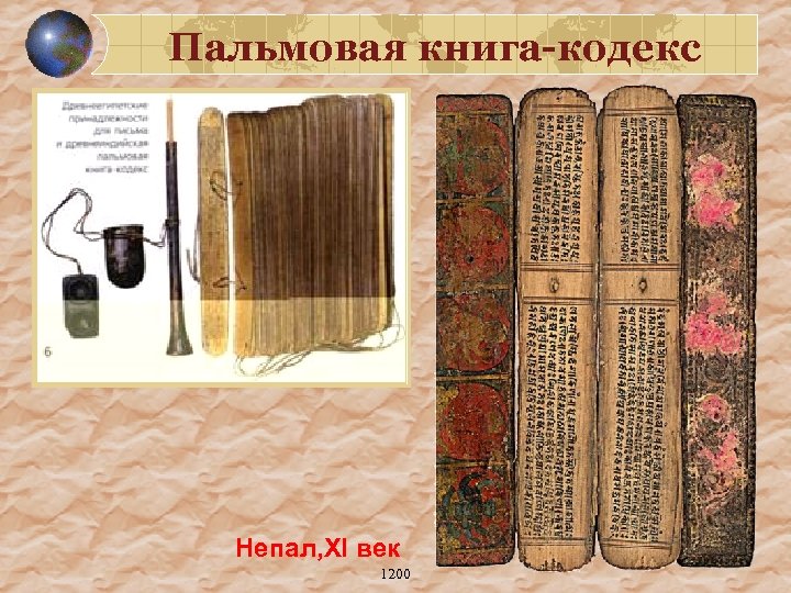 Пальмовая книга-кодекс Непал, ХІ век 1200 