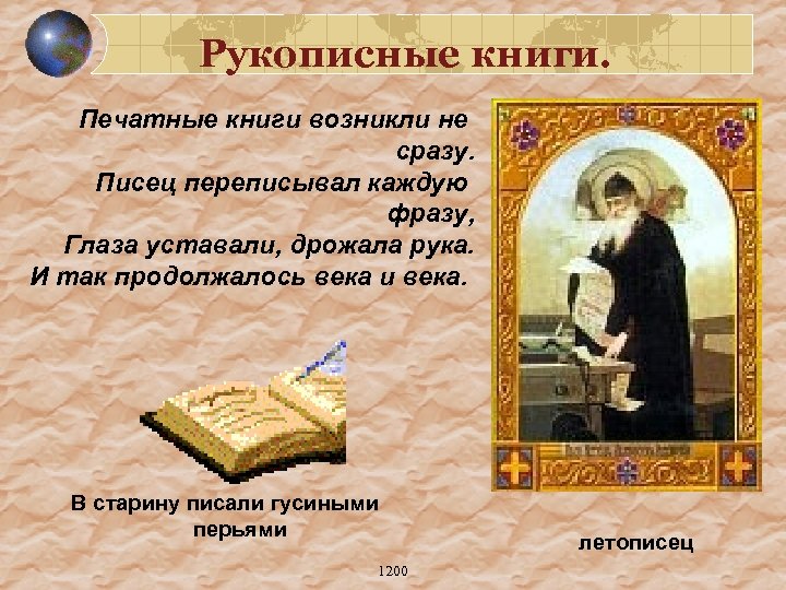 Рукописные книги. Печатные книги возникли не сразу. Писец переписывал каждую фразу, Глаза уставали, дрожала