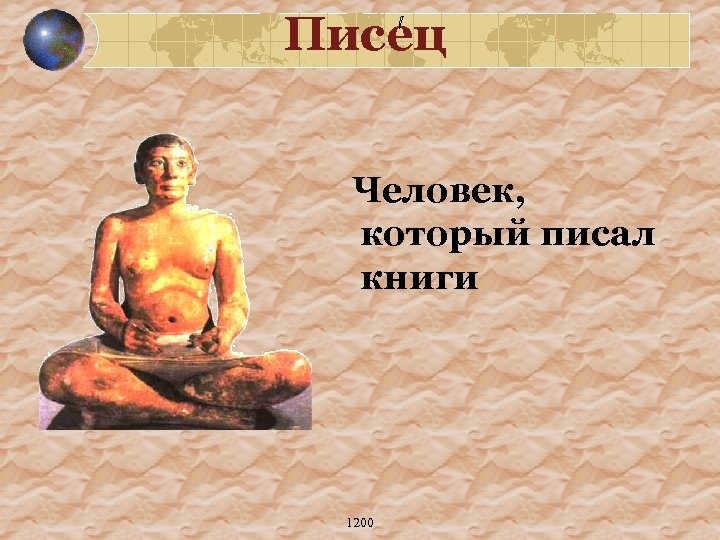 Писец Человек, который писал книги 1200 
