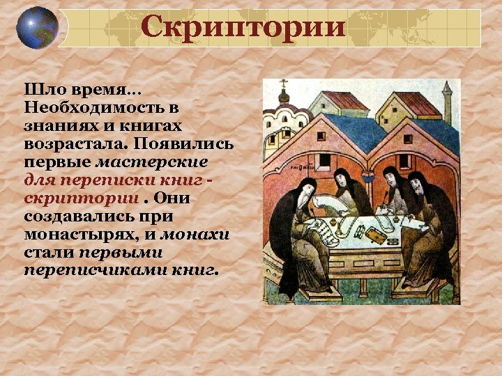 Скриптории Шло время… Необходимость в знаниях и книгах возрастала. Появились первые мастерские для переписки