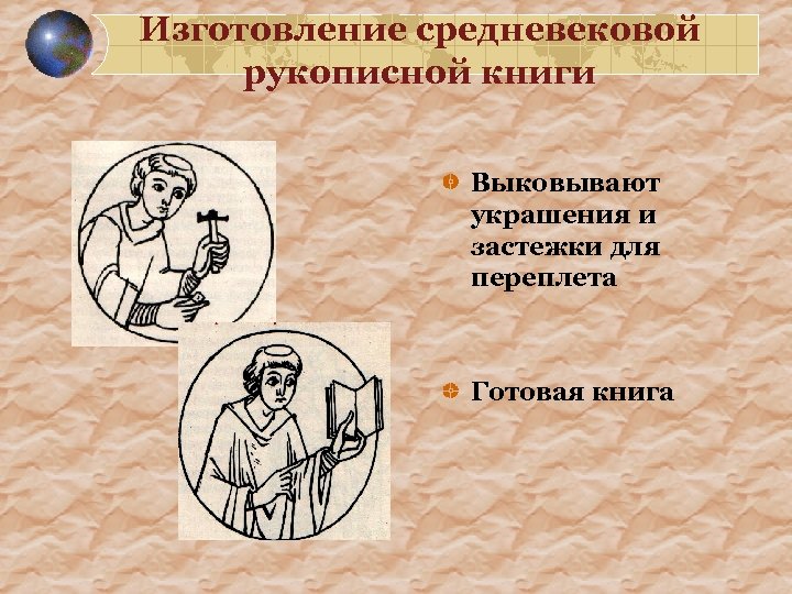 Изготовление средневековой рукописной книги Выковывают украшения и застежки для переплета Готовая книга 