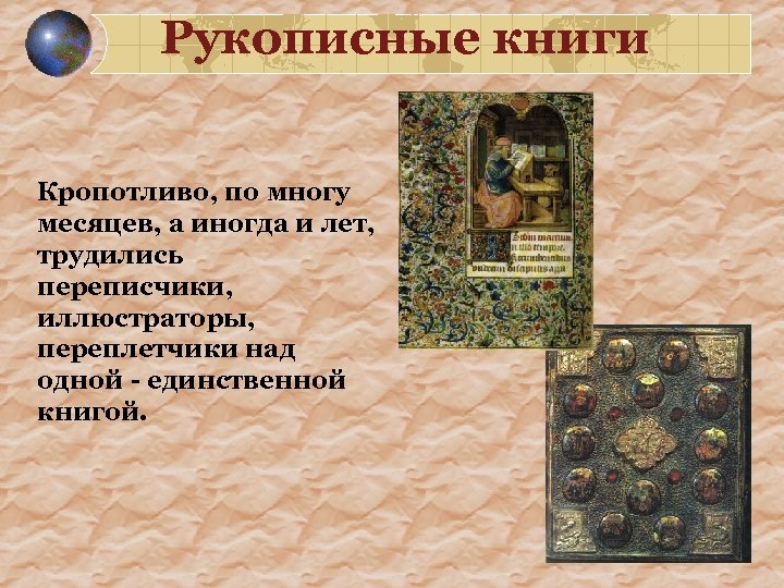 Рукописные книги Кропотливо, по многу месяцев, а иногда и лет, трудились переписчики, иллюстраторы, переплетчики