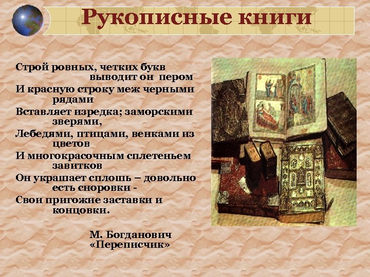 Рукописные книги Строй ровных, четких букв выводит он пером И красную строку меж черными