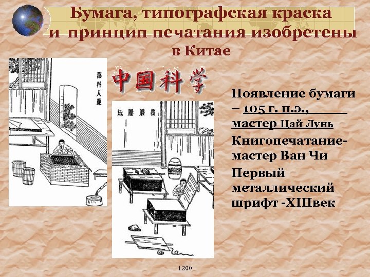 Бумага, типографская краска и принцип печатания изобретены в Китае Появление бумаги – 105 г.