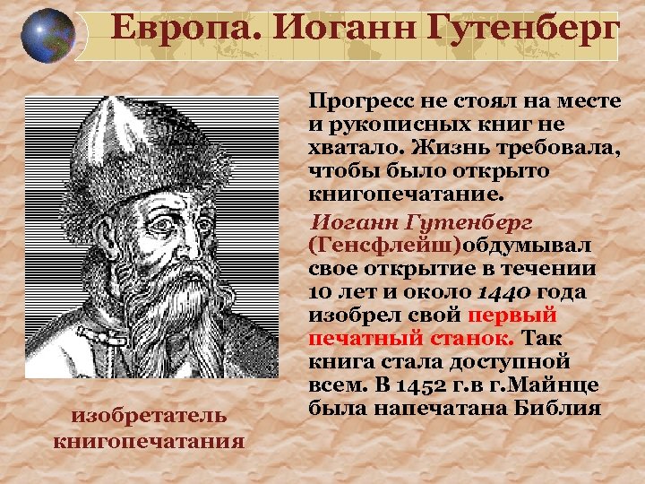 Европа. Иоганн Гутенберг изобретатель книгопечатания Прогресс не стоял на месте и рукописных книг не