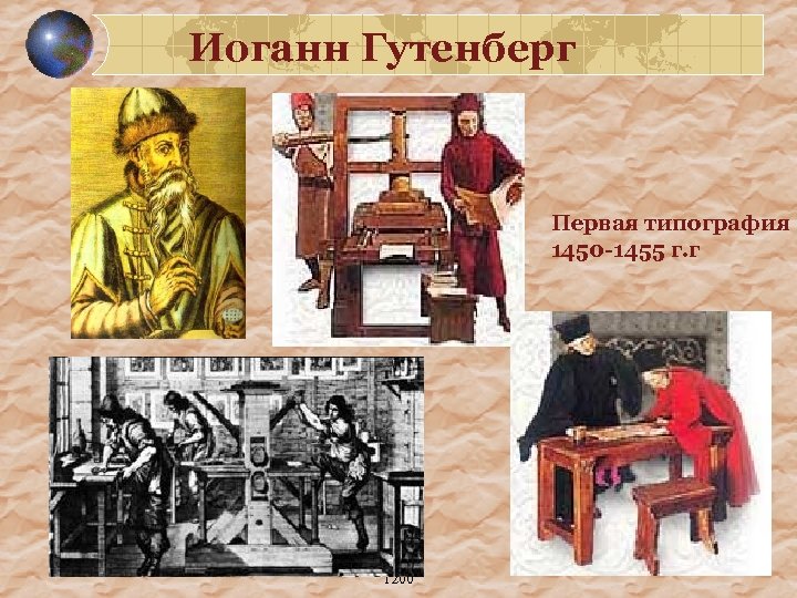 Иоганн Гутенберг Первая типография 1450 -1455 г. г 1200 