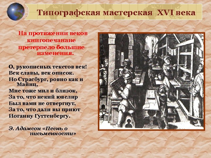 Типографская мастерская XVI века На протяжении веков книгопечанаие претерпело большие изменения. О, рукописных текстов