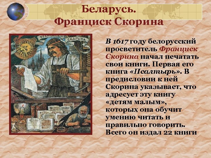 Беларусь. Франциск Скорина В 1617 году белорусский просветитель Франциск Скорина начал печатать свои книги.
