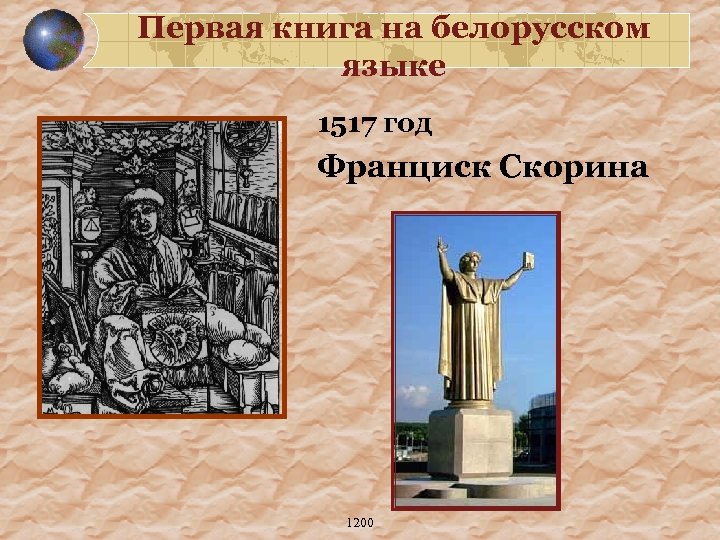 Первая книга на белорусском языке 1517 год Франциск Скорина 1200 