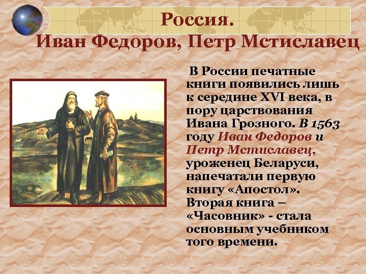 Россия. Иван Федоров, Петр Мстиславец В России печатные книги появились лишь к середине XVI