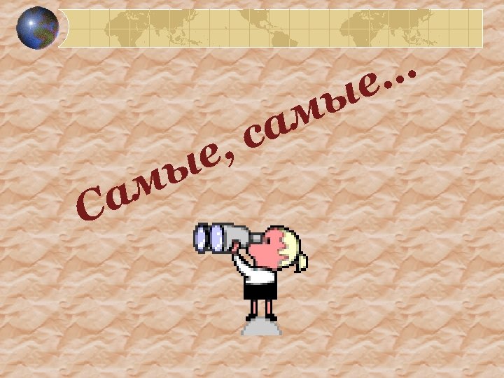 С м а е, ы м са е… ы 