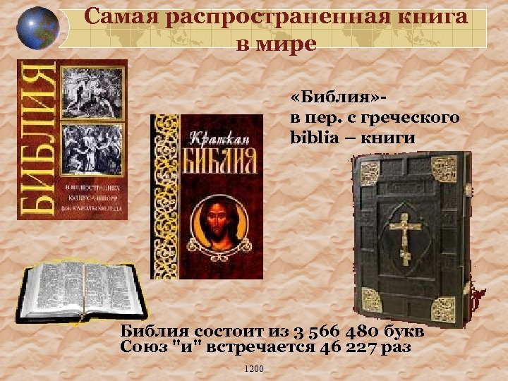 Самая распространенная книга в мире «Библия» - в пер. с греческого biblia – книги