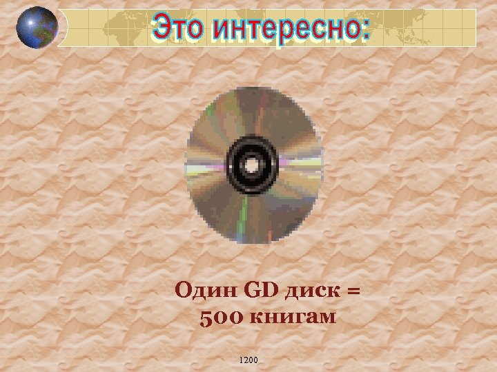 Один GD диск = 500 книгам 1200 