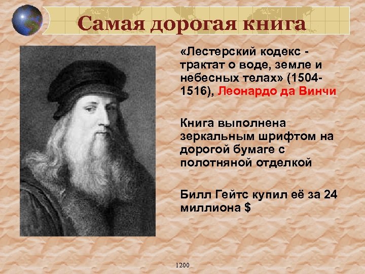 Самая дорогая книга «Лестерский кодекс - трактат о воде, земле и небесных телах» (15041516),