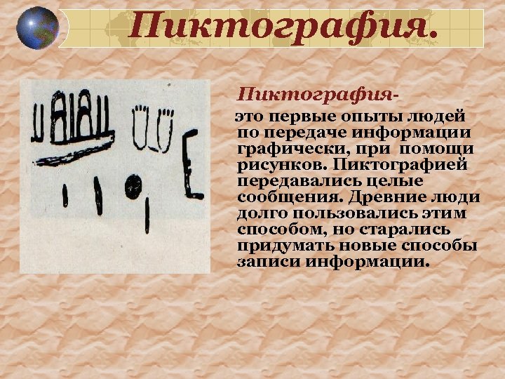 Пиктография- это первые опыты людей по передаче информации графически, при помощи рисунков. Пиктографией передавались